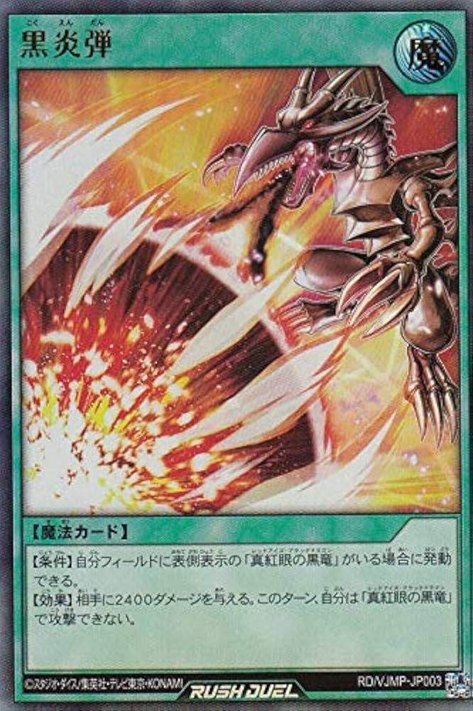 Amazon.co.jp: 遊戯王 ラッシュデュエル RD/VJMP-JP003 黒炎弾
